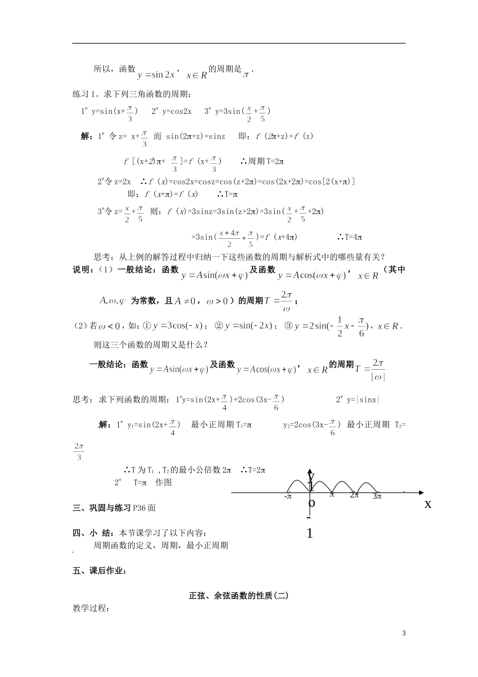 湖北省恩施巴东县第一高级中学高中数学 1.4.2正弦、余弦函数的性质教案 新人教A版必修4_第3页