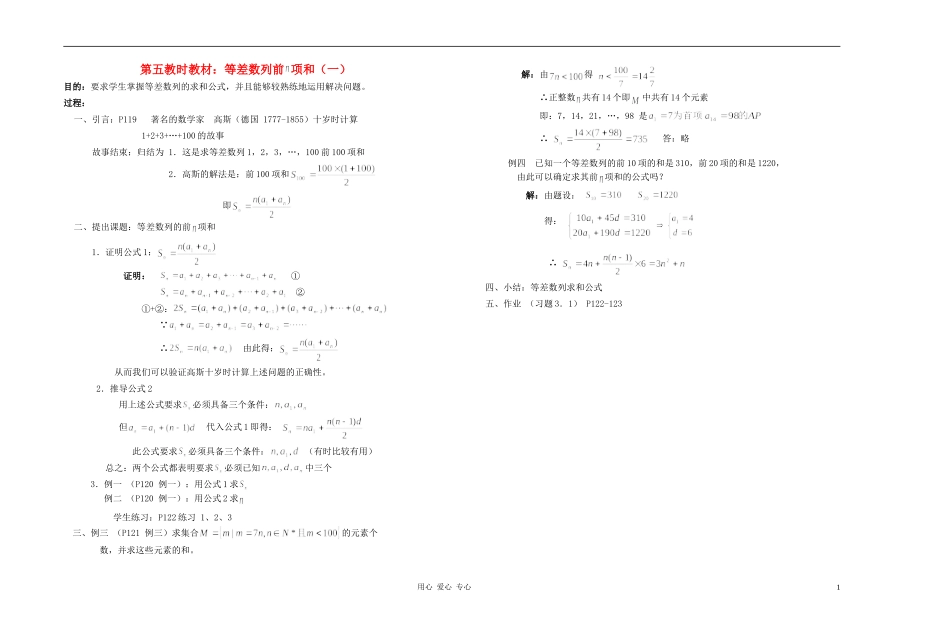 广西专用高中数学 等差数列前 项和（1）教时教案 人教版_第1页
