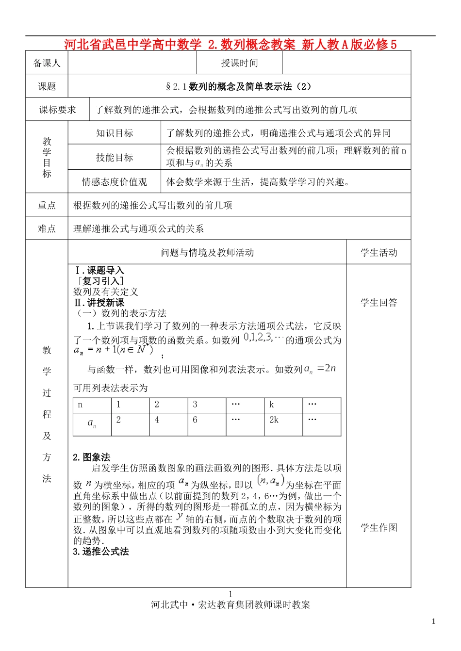河北省武邑中学高中数学 §2.1数列的概念及简单表示法（2）教案 新人教A版必修5_第1页