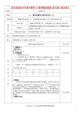 河北省武邑中学高中数学 §2.1数列的概念及简单表示法（2）教案 新人教A版必修5