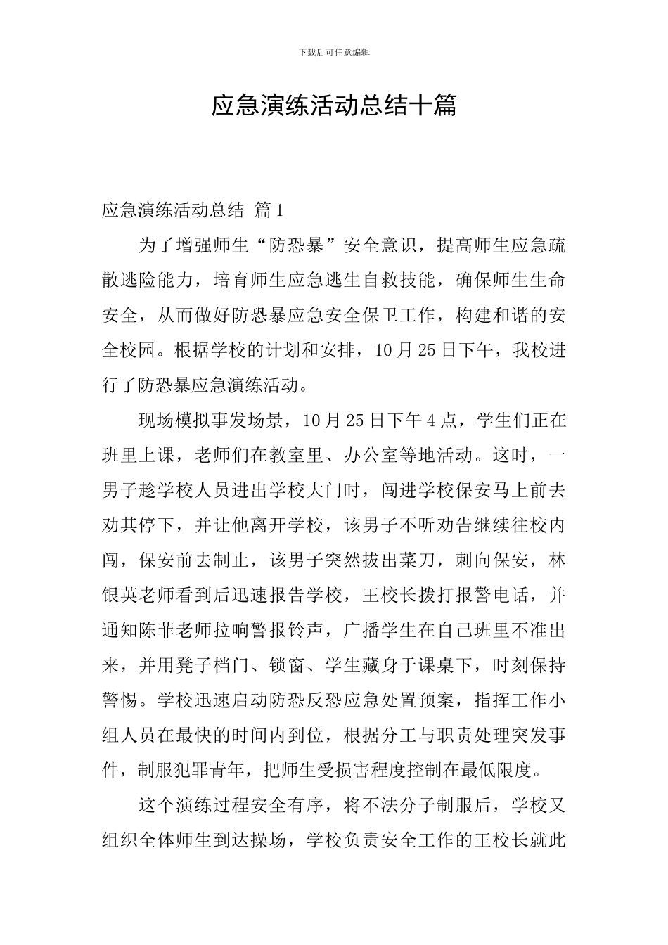 应急演练活动总结十篇_第1页