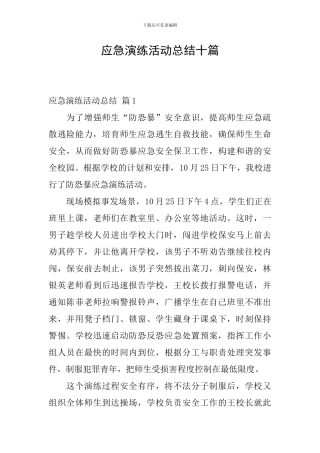 应急演练活动总结十篇