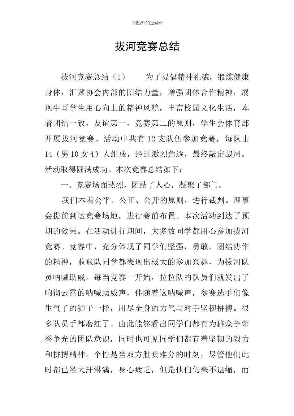 拔河比赛总结_第1页