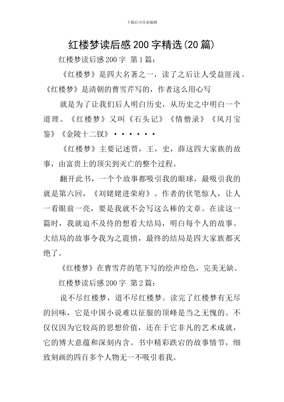 红楼梦读后感200字精选_第1页