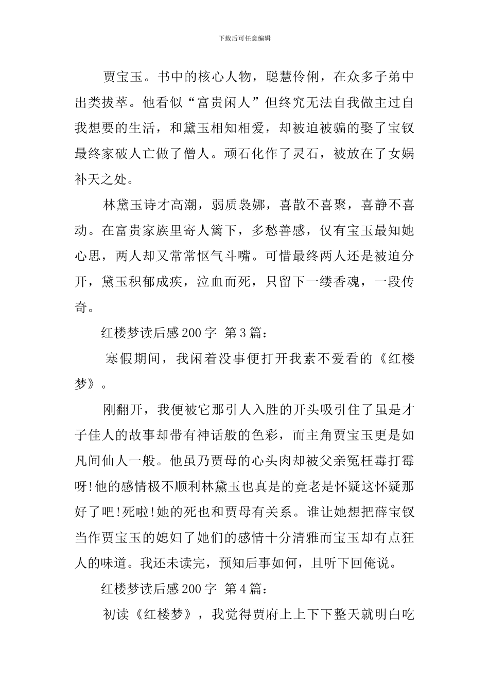 红楼梦读后感200字精选_第2页
