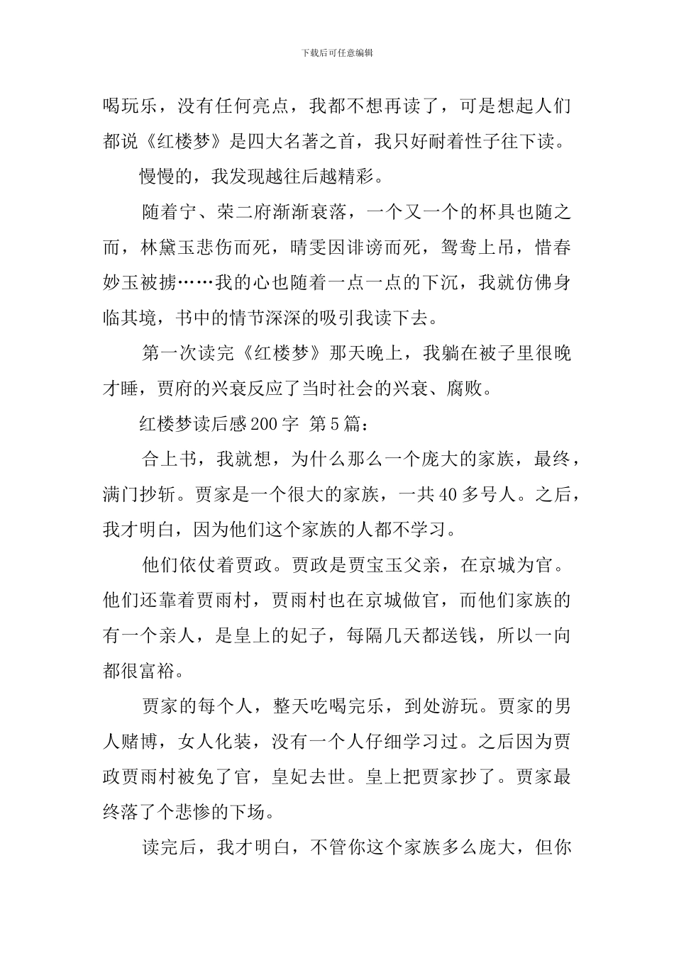 红楼梦读后感200字精选_第3页