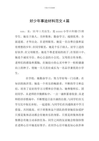 好少年事迹材料范文4篇