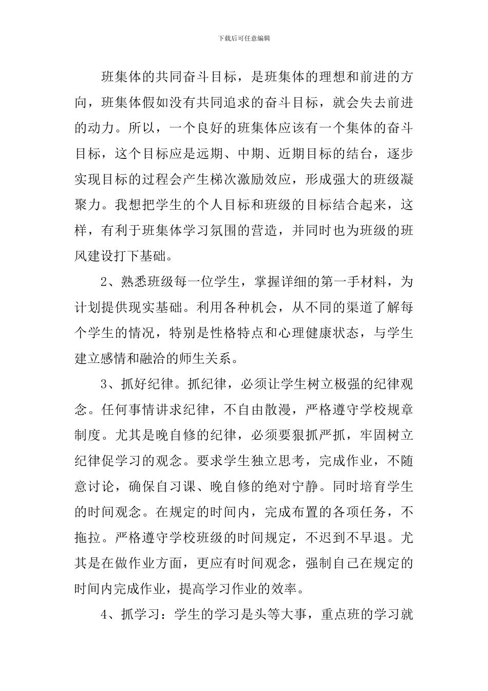 2024年高一年级春季学期班级工作计划5篇_第2页