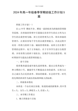 2024年高一年级春季学期班级工作计划5篇