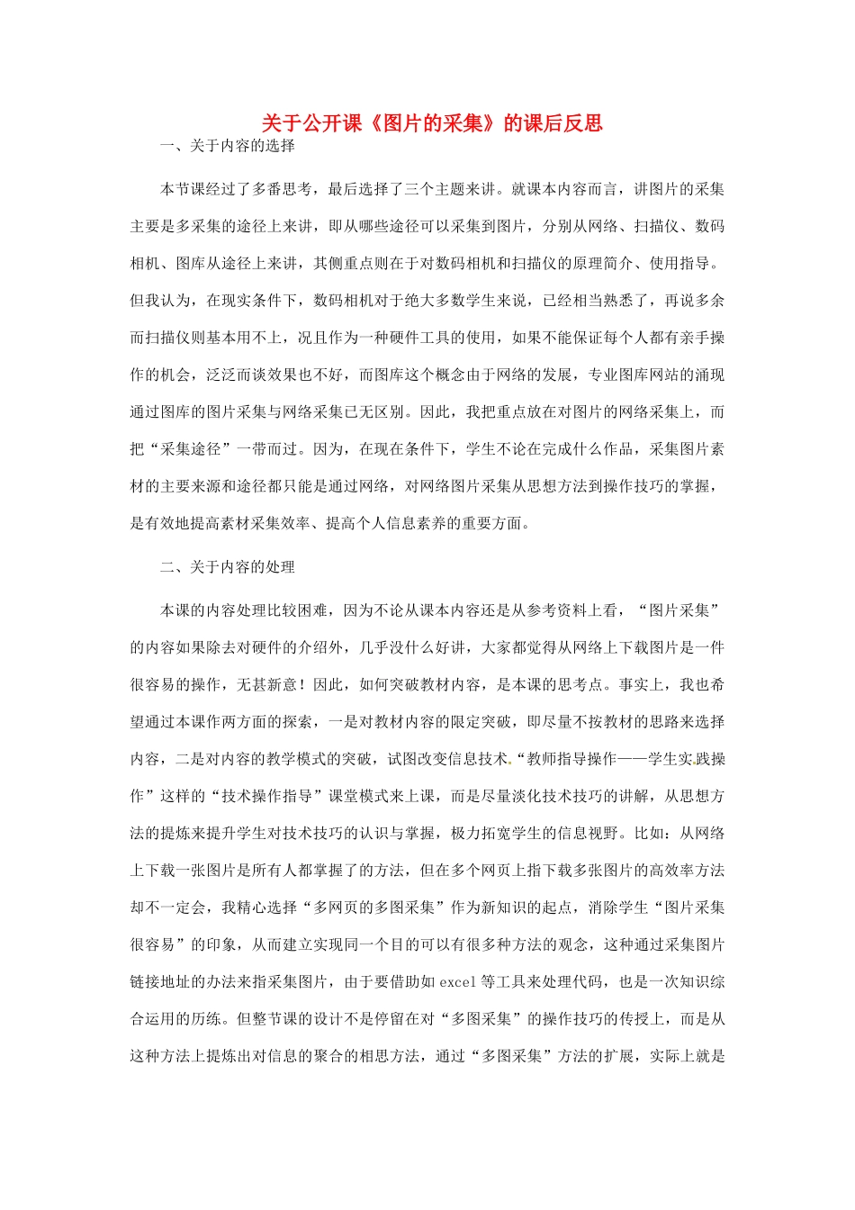 广东省佛山一中高二信息技术《图形与图像的采集》公开课教学反思_第1页