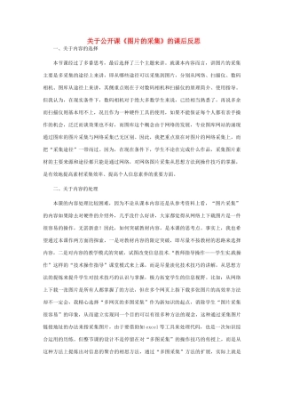 广东省佛山一中高二信息技术《图形与图像的采集》公开课教学反思