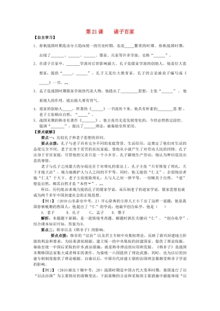 七年级历史上册 第21课 诸子百家学案 华东师大版-华东师大版初中七年级上册历史学案