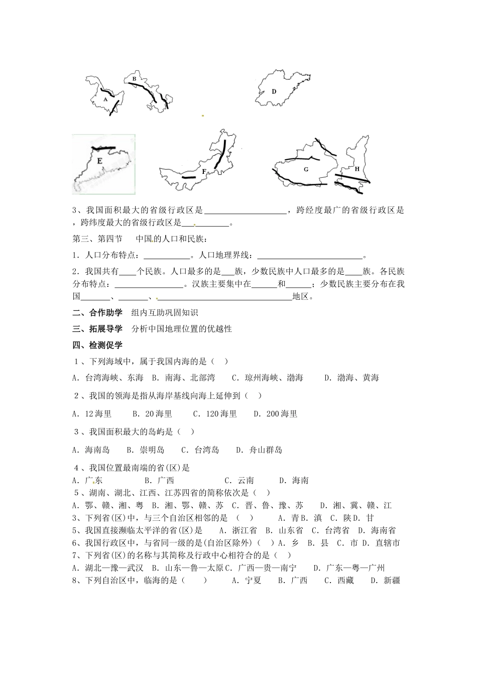 八年级地理下册《中国地理》（第1课时）复习学案（无答案） 新人教版-新人教版初中八年级下册地理学案_第2页