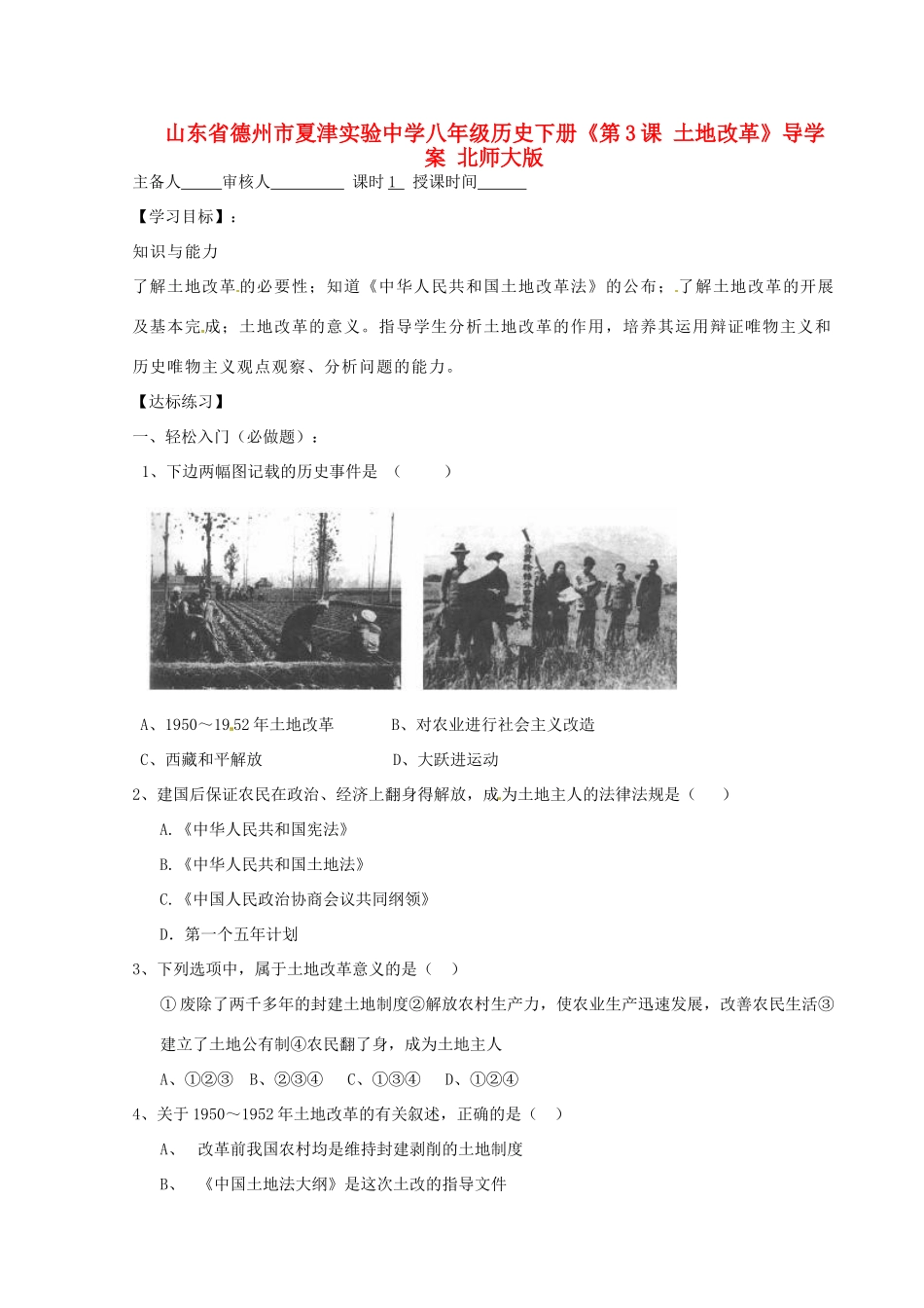 山东省德州市夏津实验中学八年级历史下册《第3课 土地改革》导学案（无答案） 北师大版_第1页