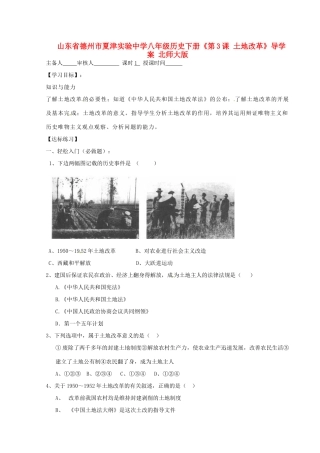 山东省德州市夏津实验中学八年级历史下册《第3课 土地改革》导学案（无答案） 北师大版