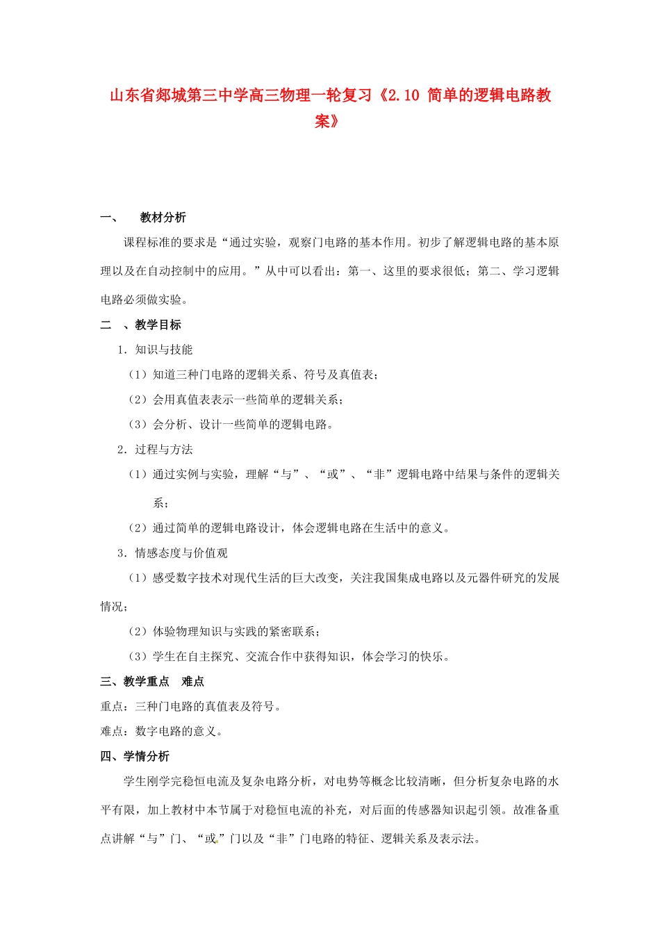 山东省郯城第三中学高三物理一轮复习《2.10 简单的逻辑电路》教案_第1页