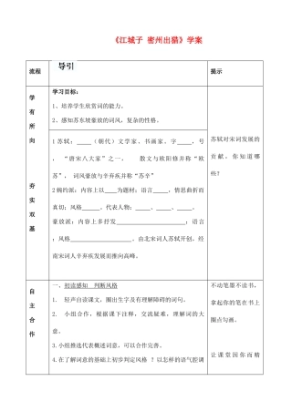 河北省滦南县九年级语文《江城子 密州出猎》学案 新人教版