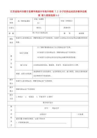 江苏省徐州市睢宁县菁华高级中学高中物理 7.2 分子的热运动四步教学法教案 新人教版选修3-3