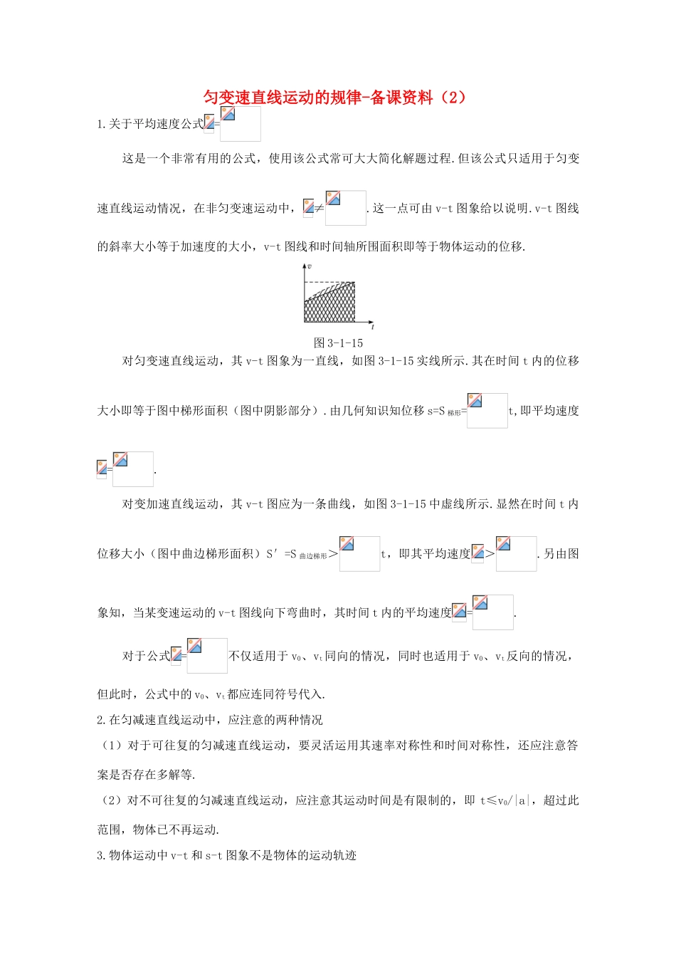 高中物理 第2章 第1节 匀变速直线运动的规律备课资料（2）鲁科版必修1-鲁科版高一必修1物理教案_第1页