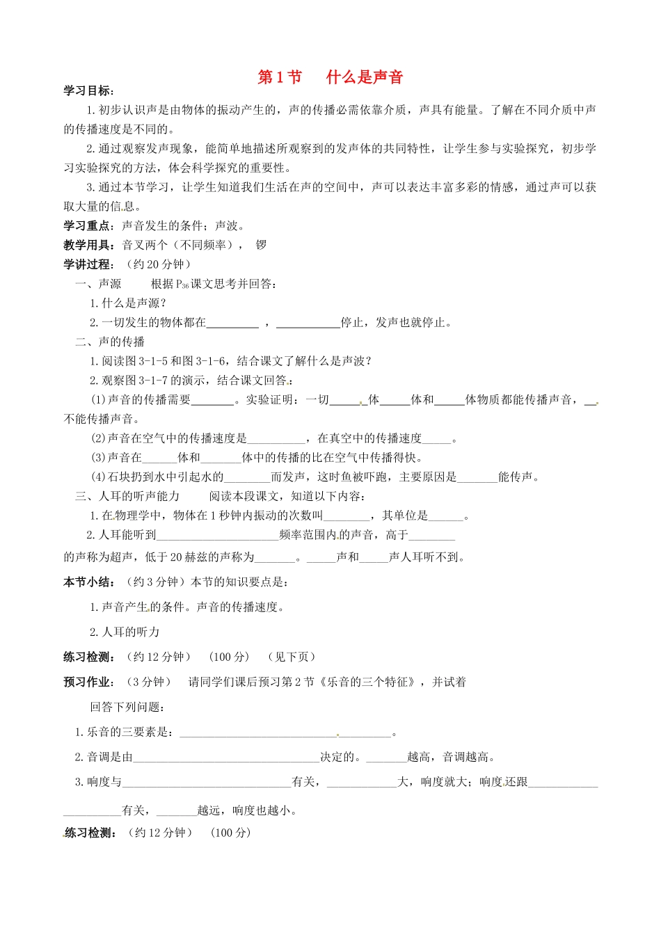 河北省唐山16中八年级物理上册 第三章第1节 什么是声音讲练测_第1页