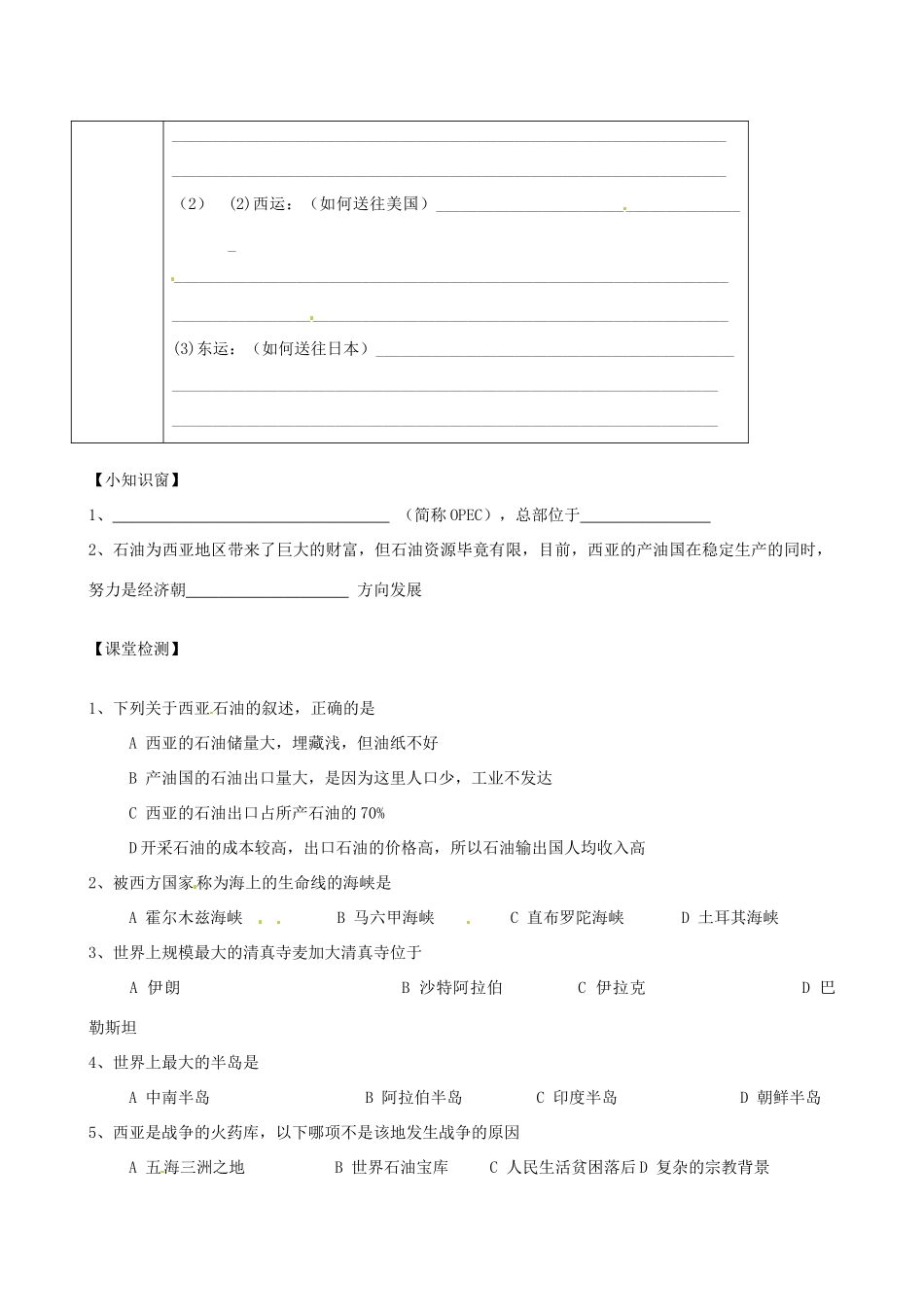河北省承德市平安堡中学七年级地理《23西亚位置》学案（2） _第2页