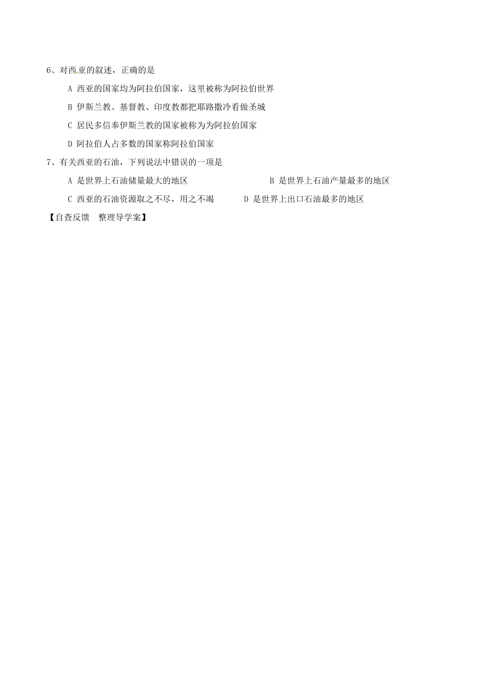 河北省承德市平安堡中学七年级地理《23西亚位置》学案（2） _第3页