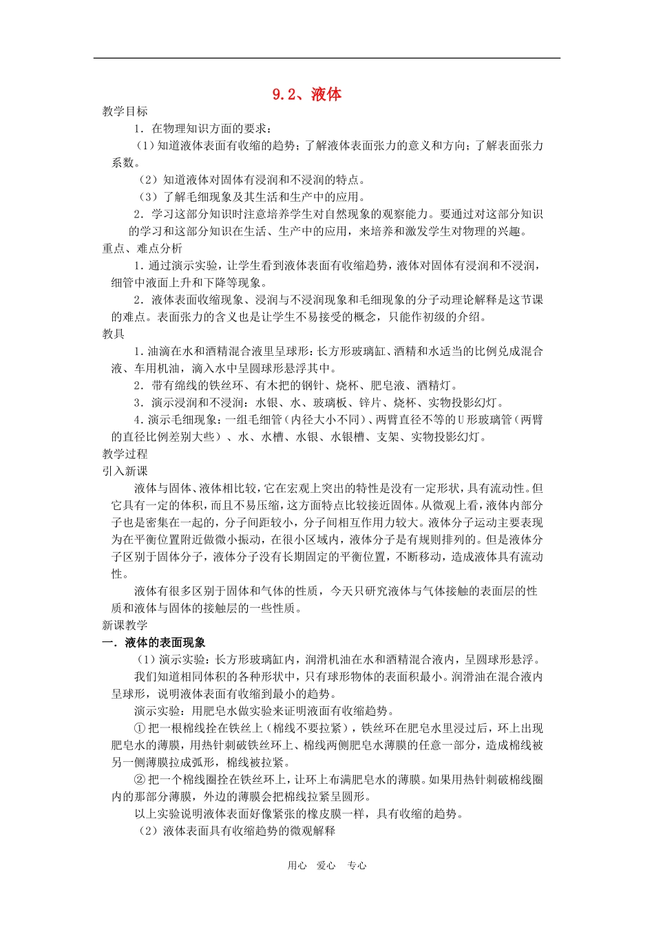 高中物理：9.2《液体》教案（新人教版选修3-3）_第1页