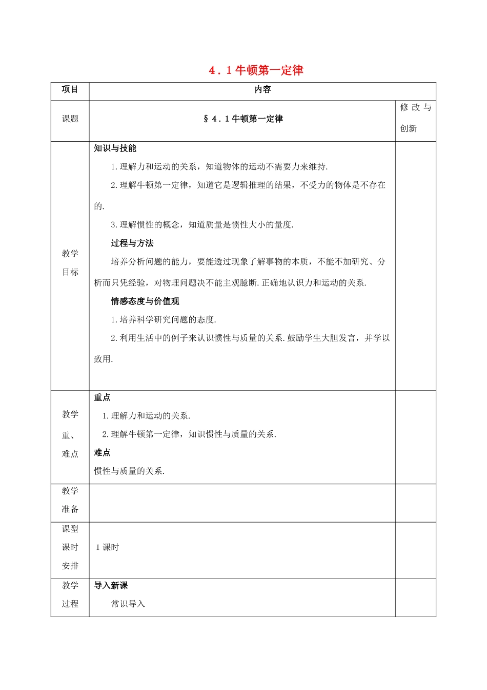 高中物理 第四章 牛顿运动定律 4.1 牛顿第一定律教案 新人教版必修1-新人教版高一必修1物理教案_第1页