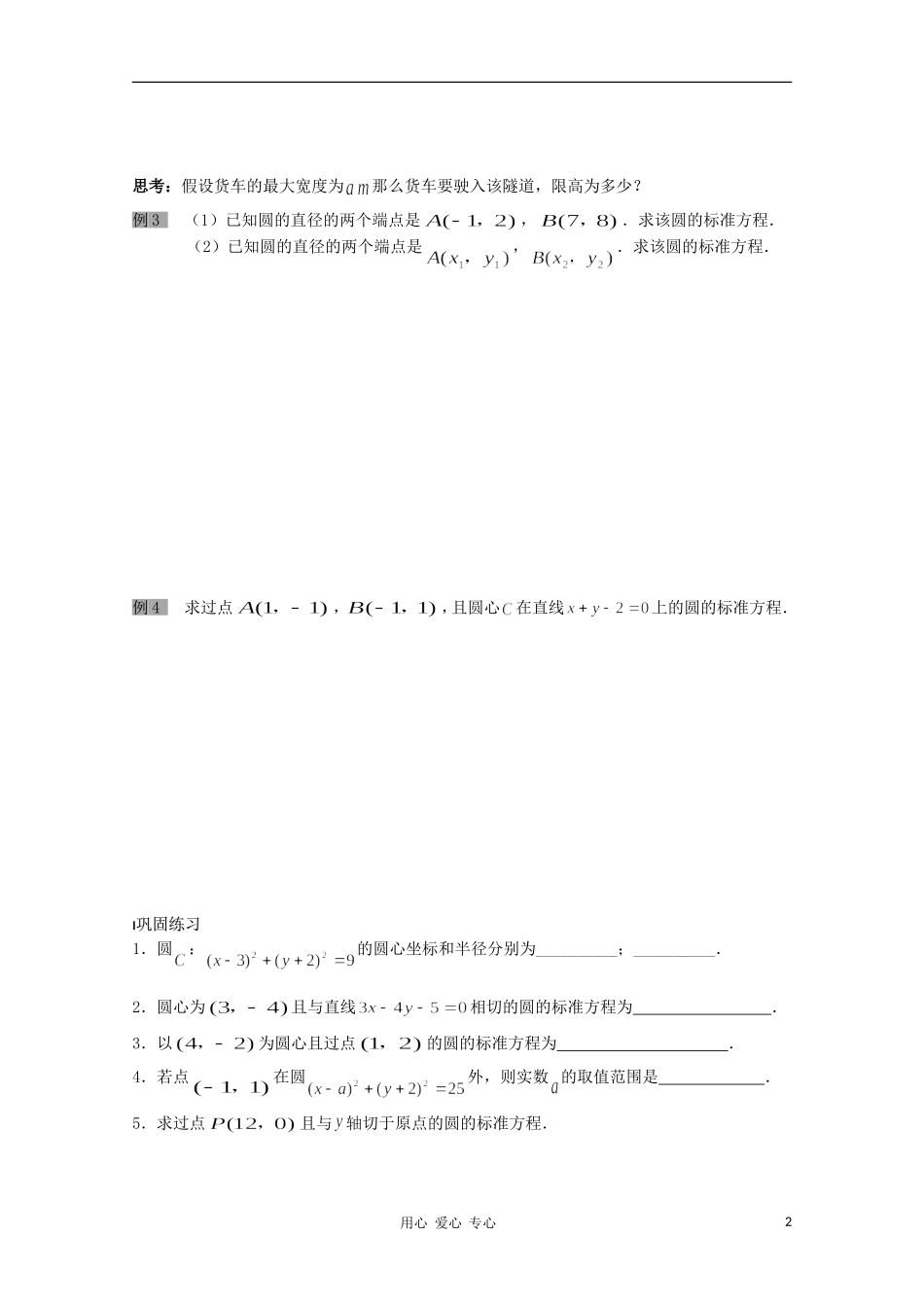 江苏省溧水县第二高级中学高中数学 第33课时圆的标准方程教学案 苏教版必修2_第2页