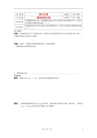江苏省溧水县第二高级中学高中数学 第33课时圆的标准方程教学案 苏教版必修2