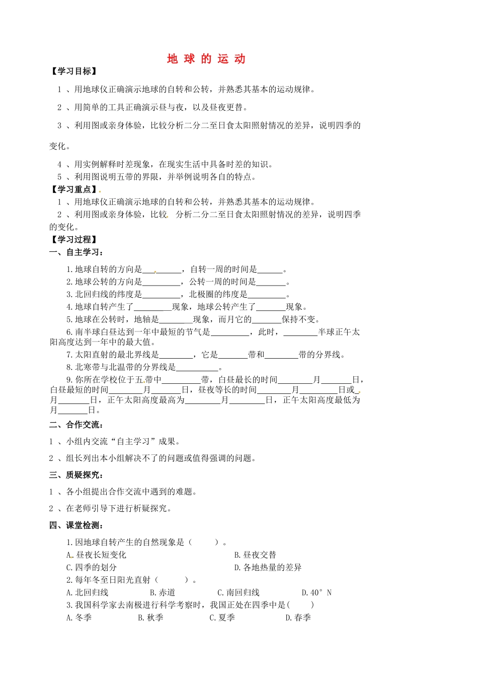 江苏省涟水县大东中学七年级地理上册 1.2 地球的运动导学案（1） 新人教版_第1页