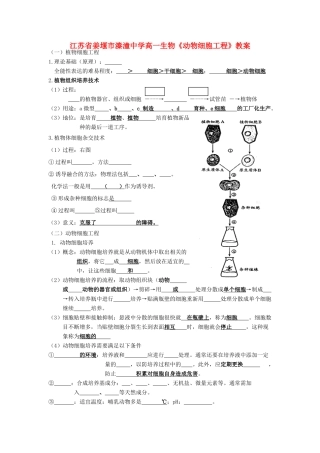江苏省姜堰市溱潼中学高一生物《动物细胞工程》教案