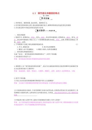 秋八年级物理上册 第4章 第3节《探究熔化和凝固的特点》（第1课时）导学案 粤教沪版-粤教沪版初中八年级上册物理学案