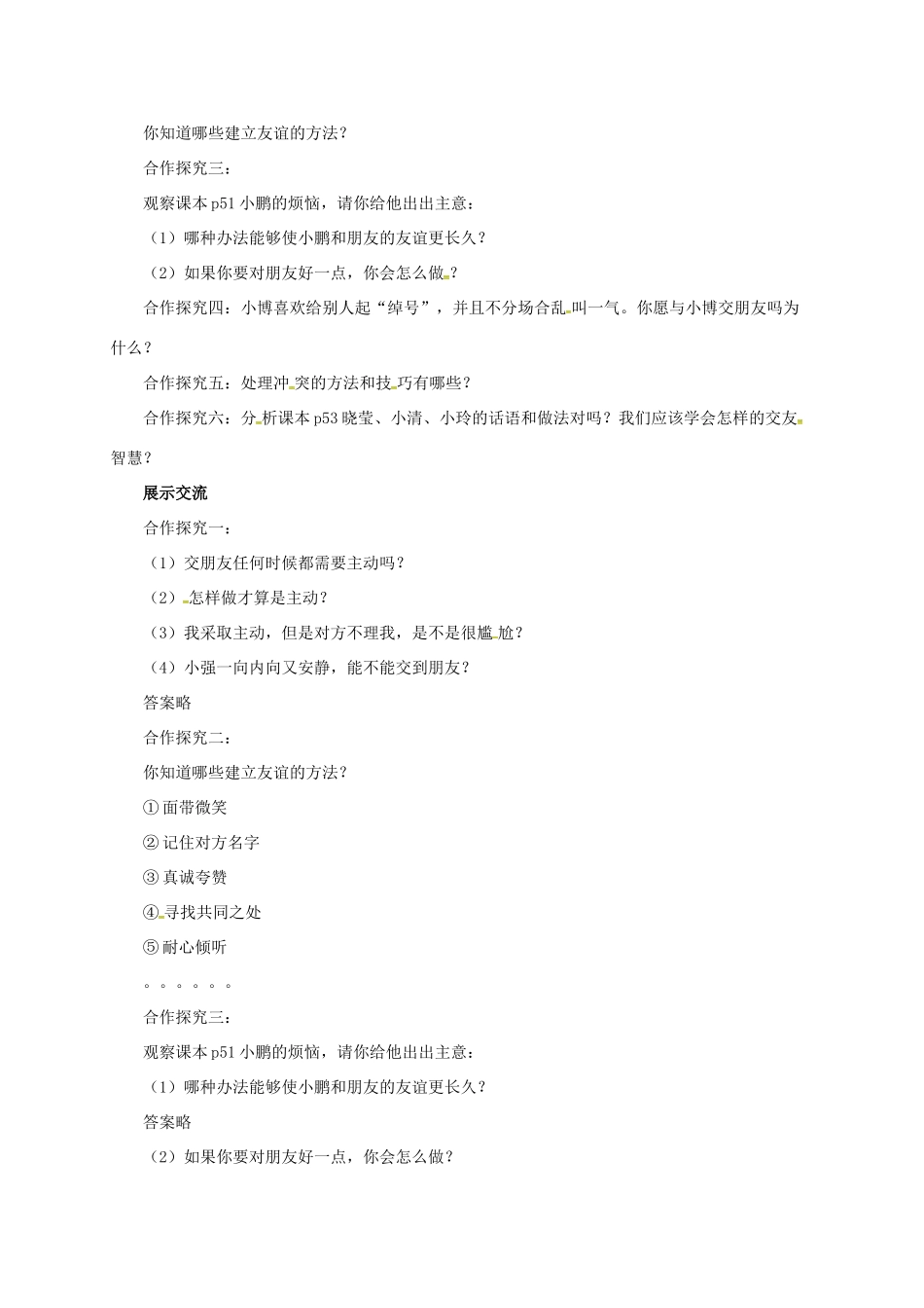 （秋季版）七年级道德与法治上册 第二单元 友谊的天空 第五课 交友的智慧 第1框 让友谊之树常青导学案 新人教版-新人教版初中七年级上册政治学案_第2页