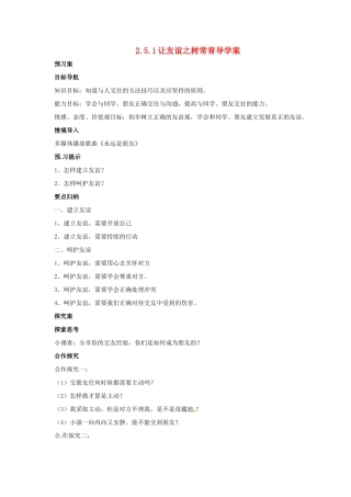 （秋季版）七年级道德与法治上册 第二单元 友谊的天空 第五课 交友的智慧 第1框 让友谊之树常青导学案 新人教版-新人教版初中七年级上册政治学案