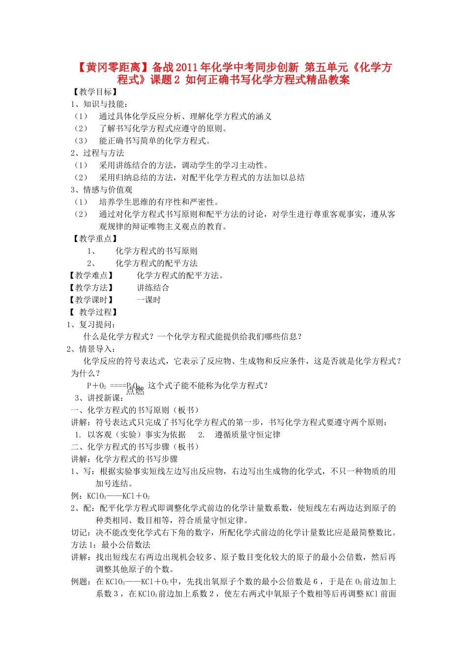 【黄冈零距离】备战2011年化学中考同步创新 第五单元《化学方程式》课题2 如何正确书写化学方程式精品教案_第1页
