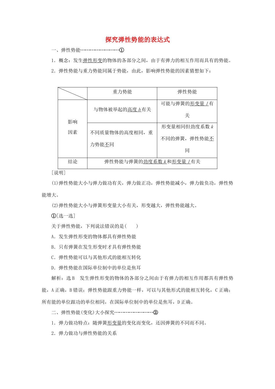 高中物理 第七章 第5节 探究弹性势能的表达式讲义（含解析）新人教版必修2-新人教版高一必修2物理教案_第1页
