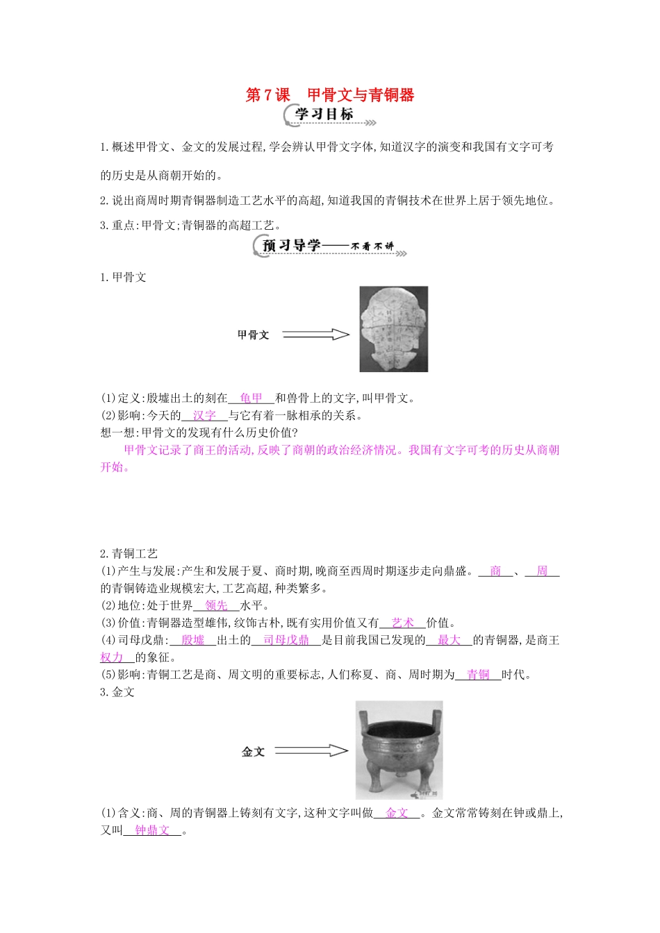 七年级历史上册 第七课《甲骨文与青铜器》导学案 岳麓版-岳麓版初中七年级上册历史学案_第1页