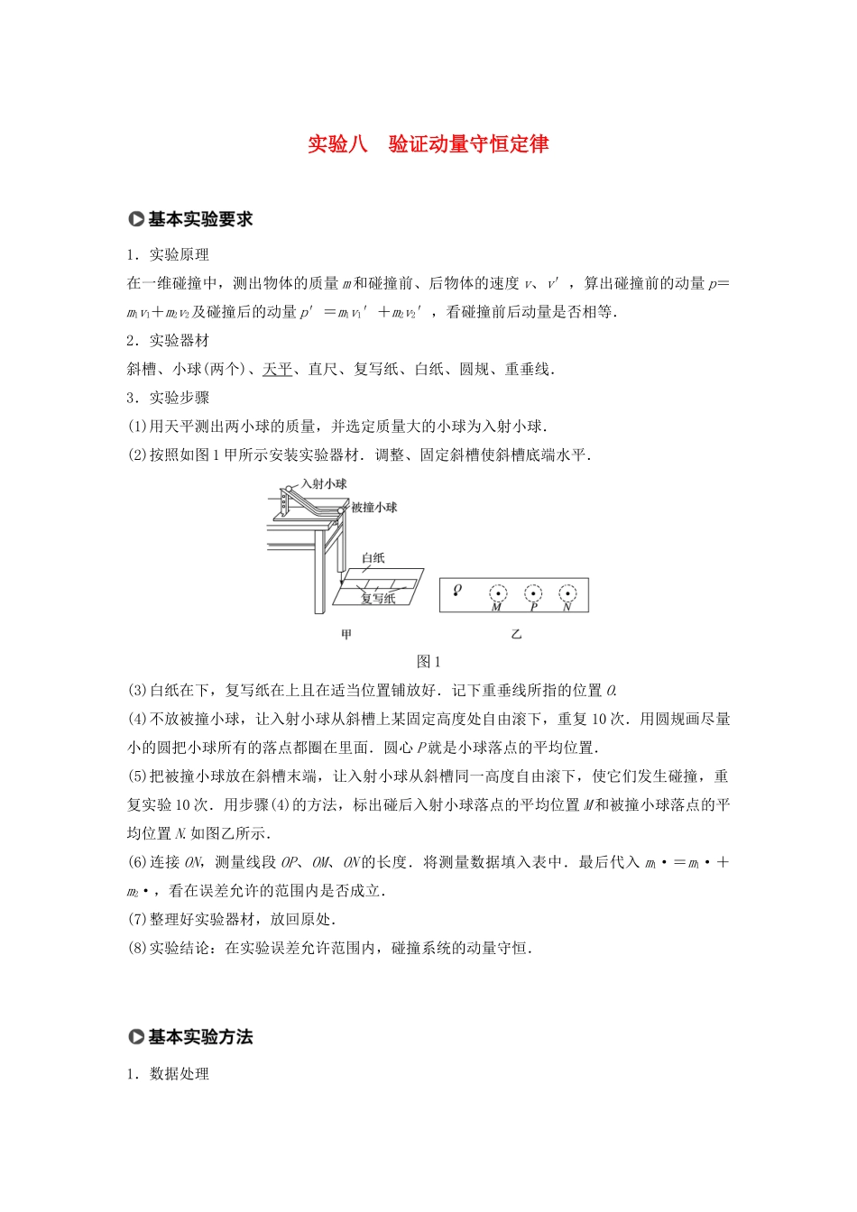 江苏省高考物理一轮复习 第六章 动量 动量守恒定律 实验八 验证动量守恒定律教案-人教版高三全册物理教案_第1页