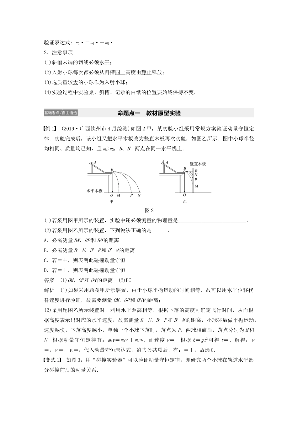 江苏省高考物理一轮复习 第六章 动量 动量守恒定律 实验八 验证动量守恒定律教案-人教版高三全册物理教案_第2页