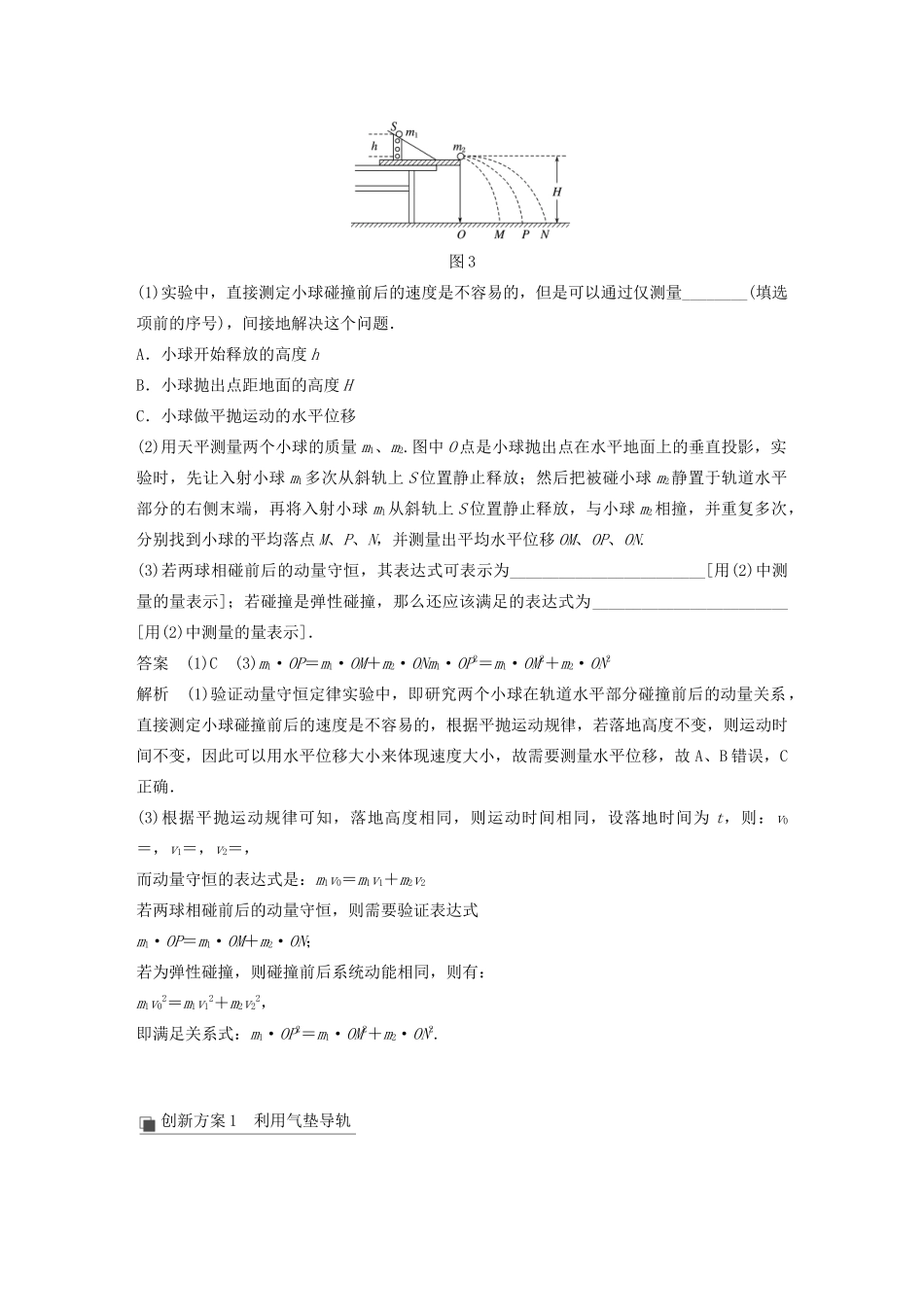 江苏省高考物理一轮复习 第六章 动量 动量守恒定律 实验八 验证动量守恒定律教案-人教版高三全册物理教案_第3页