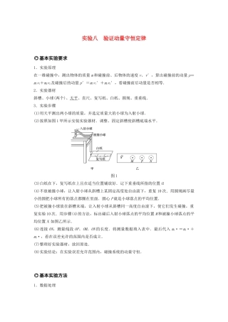 江苏省高考物理一轮复习 第六章 动量 动量守恒定律 实验八 验证动量守恒定律教案-人教版高三全册物理教案