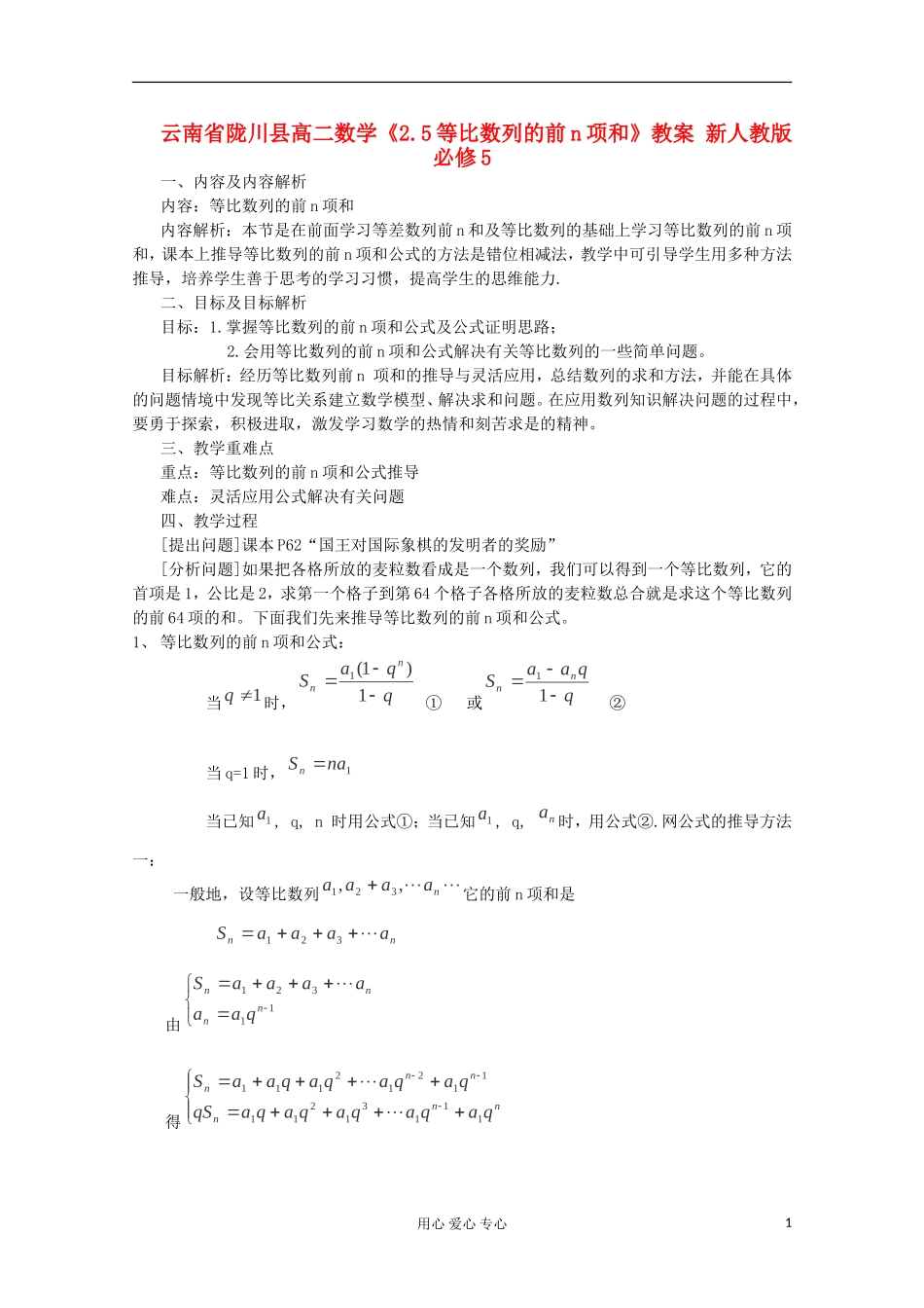 云南省陇川县高二数学《2.5等比数列的前n项和》教案 新人教版必修5_第1页