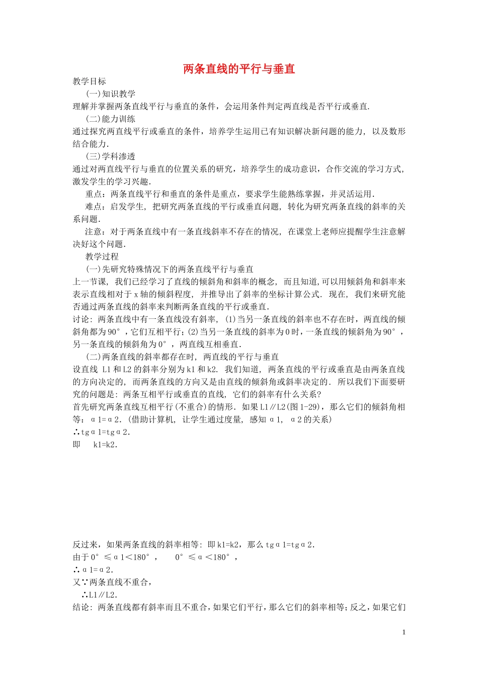 浙江省温州市瓯海区三溪中学高中数学 两条直线的平行与垂直教案 新人教A版必修2_第1页