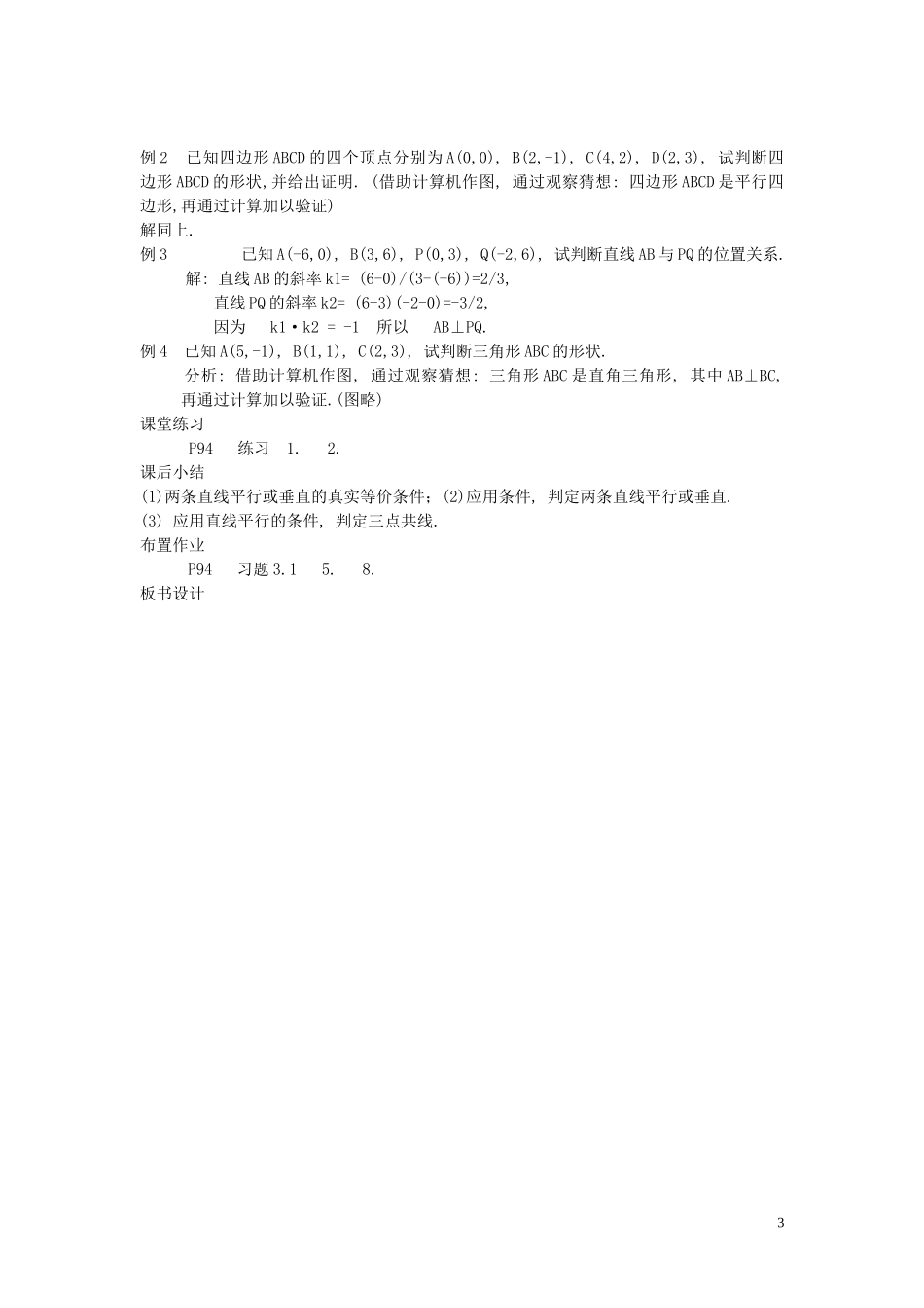 浙江省温州市瓯海区三溪中学高中数学 两条直线的平行与垂直教案 新人教A版必修2_第3页