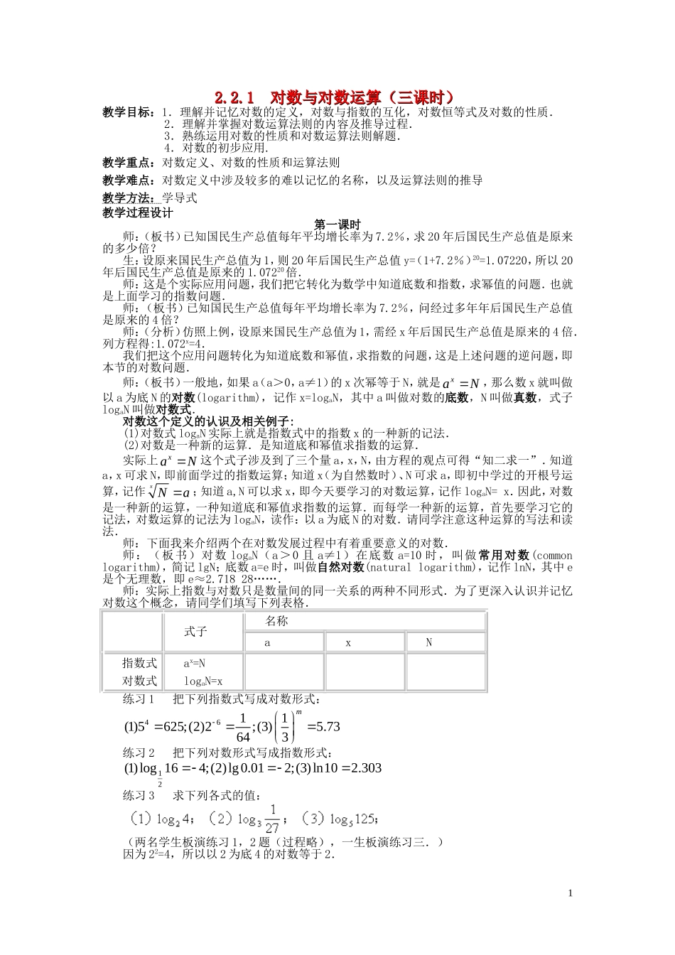 广东省河源市龙川县第一中学高中数学 2.2.1  对数与对数运算（三课时）教案 新人教A版必修1_第1页