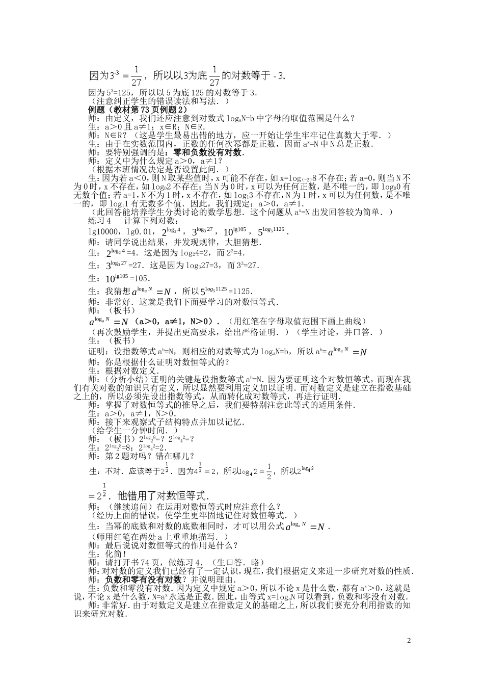 广东省河源市龙川县第一中学高中数学 2.2.1  对数与对数运算（三课时）教案 新人教A版必修1_第2页