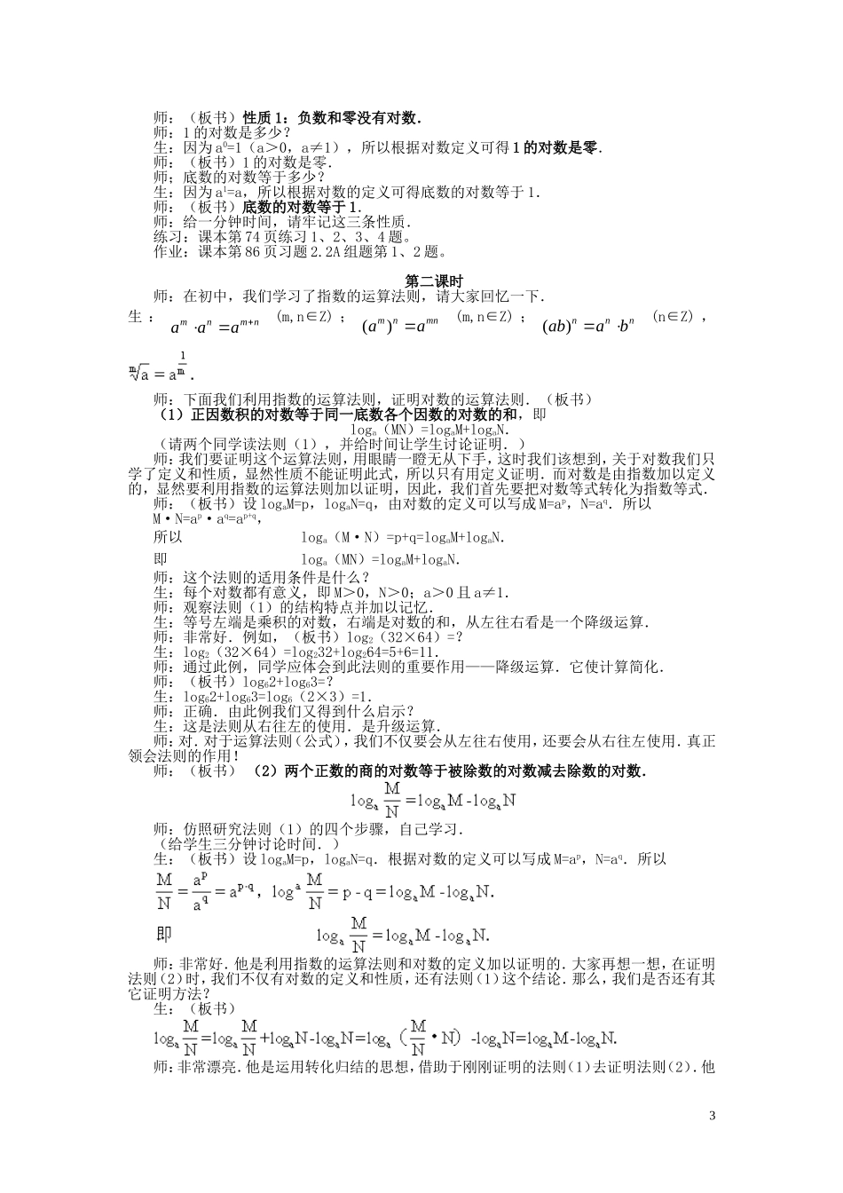 广东省河源市龙川县第一中学高中数学 2.2.1  对数与对数运算（三课时）教案 新人教A版必修1_第3页