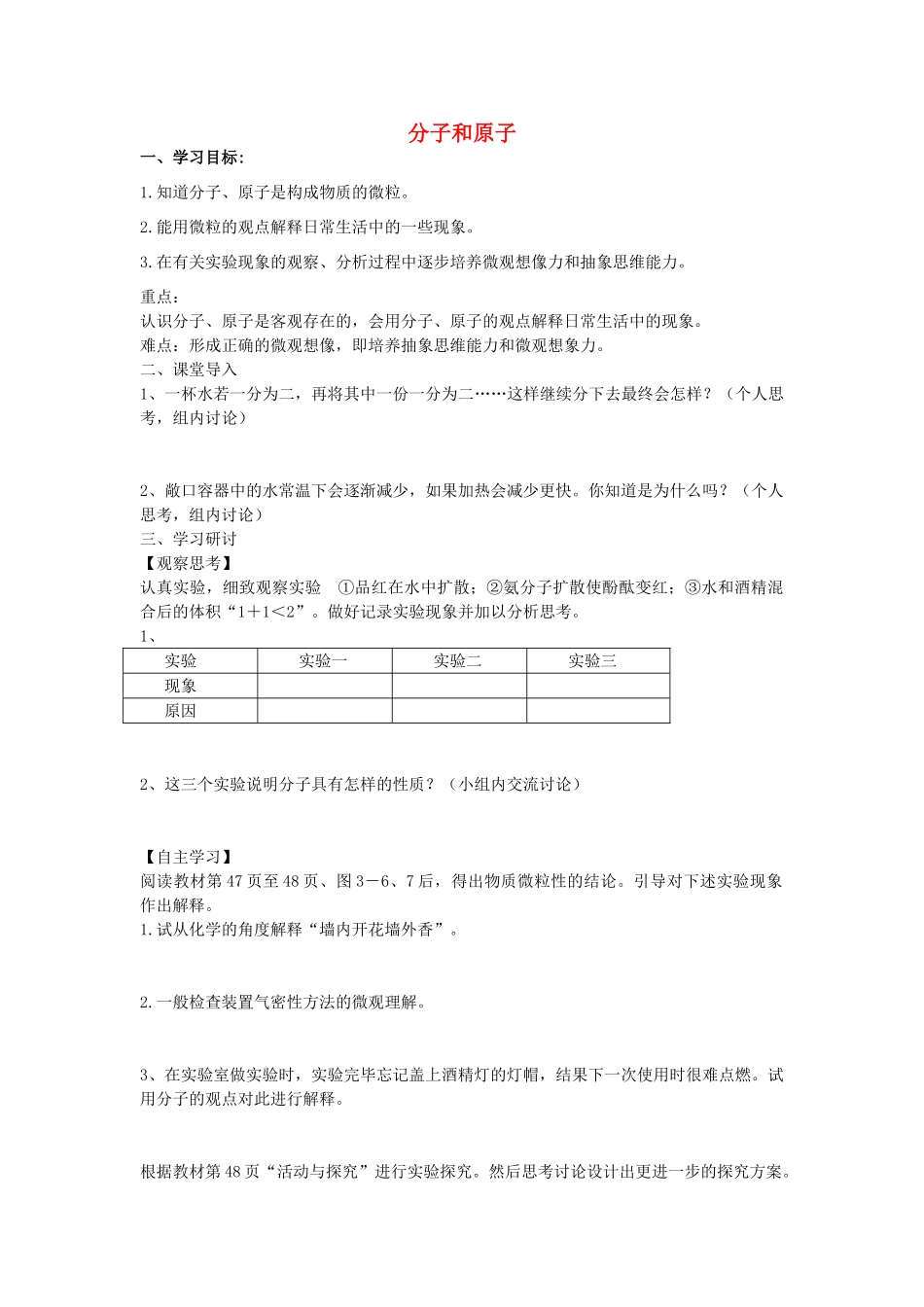 江苏省南京市溧水区孔镇中学九年级化学上册 第三单元 课题1 分子和原子学案1 （新版）新人教版_第1页