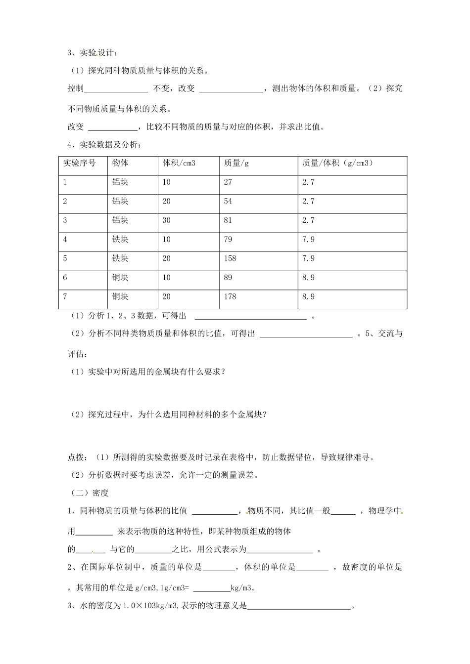 山东省垦利县黄河口镇中学八年级物理上册《6.2 密度》讲学稿 （新版）新人教版_第2页